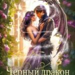 Черный дракон и Госпожа Фортуна