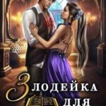Злодейка для злодея