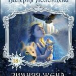 Зимняя жена