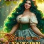 Царевна-лягушка из другого мира