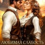 Любимая слабость генерала