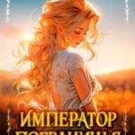 Император Пограничья 3
