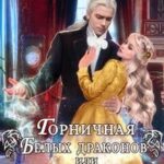 Горничная Белых драконов, или Война с Плесенью