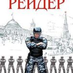 Рейдер