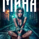 Мина в плохой игре