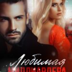 Любимая миллиардера