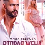 Вторая жена: цена развода