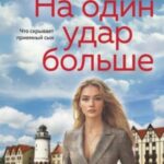 На один удар больше