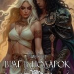 Враг в подарок. Юг
