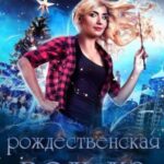Рождественская Ведьма