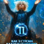 Как я строил магическую империю 11