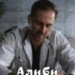 Алиби для врага