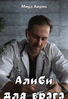 Алиби для врага читать онлайн