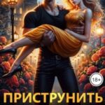 Приструнить босса