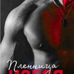 Пленница изгоя