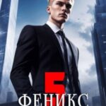 Феникс