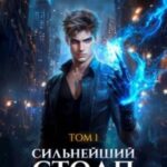 Сильнейший Столп Империи. Книга 1