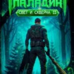 Паладин. Свет и Скверна II