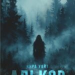 Алькор