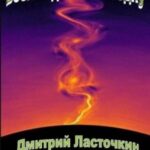 Восхождение в бездну