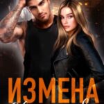 Измена. Жизнь заново