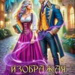 Изображая пару