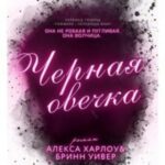Черная овечка