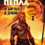 Наследник пепла. Книга I