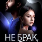 Не брак, а так