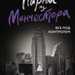Парни из Манчестера. Все под контролем