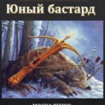 Юный бастард. Книга первая
