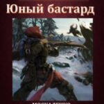 Юный бастард. Книга вторая