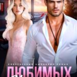 Любимых не отпускают