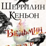 Ведьмин взвар: Пламя взвейся и гори