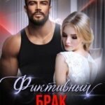 Фиктивный брак с чудовищем