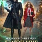Академические будни: демон мне в помощь!