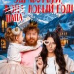 Здравствуй, папа, Новый год!
