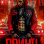 Принц криминальной империи