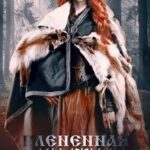 Пленённая княжна