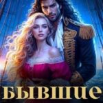 Бывшие. (Не)покорная истинная для адмирала