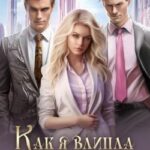 Как я влипла в проблемы и жениха