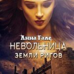Невольница земли ригов
