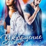 Укрощение Шайтана