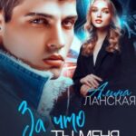 За что ты меня ненавидишь?