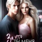 За что ты меня любишь?