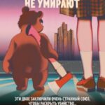 Плюшевые мишки не умирают