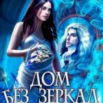 Дом без зеркал, или Волшебная формула счастья