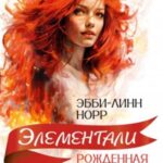 Рожденная пламенем