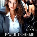 Традиционные ценности
