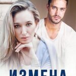 Измена. За гранью доверия